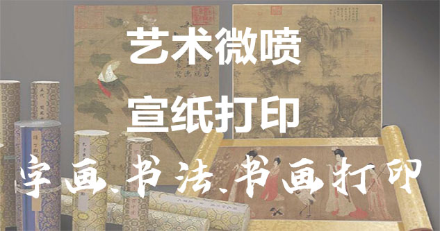 城西-艺术微喷宣纸打印-为字画书画书法赋予新生